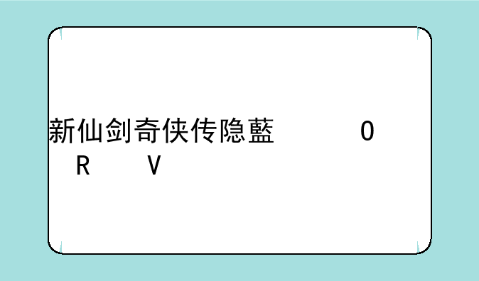 新仙剑奇侠传隐藏结局攻略