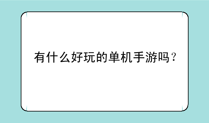 有什么好玩的单机手游吗?