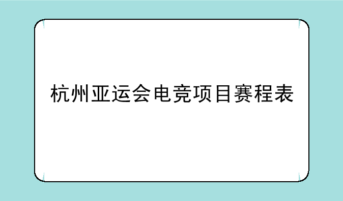 杭州亚运会电竞项目赛程表