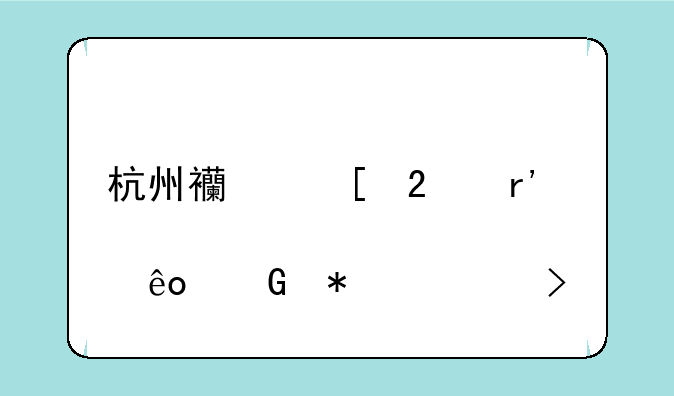 杭州西湖区有那些科技公司