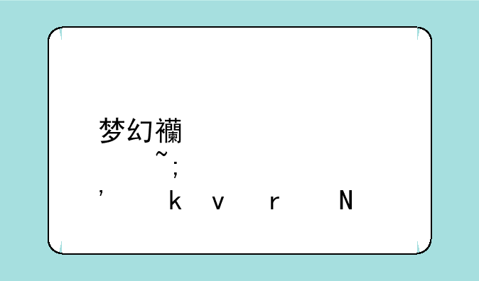 梦幻西游建邺城安定坊在哪