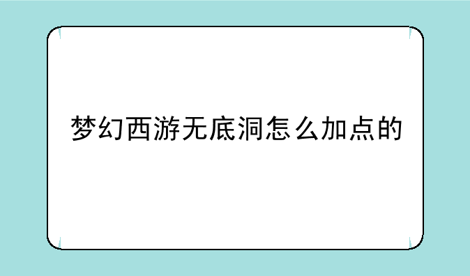 梦幻西游无底洞怎么加点的