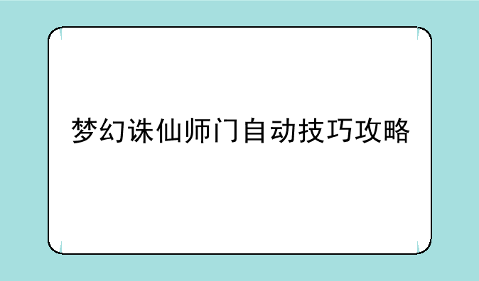 梦幻诛仙师门自动技巧攻略