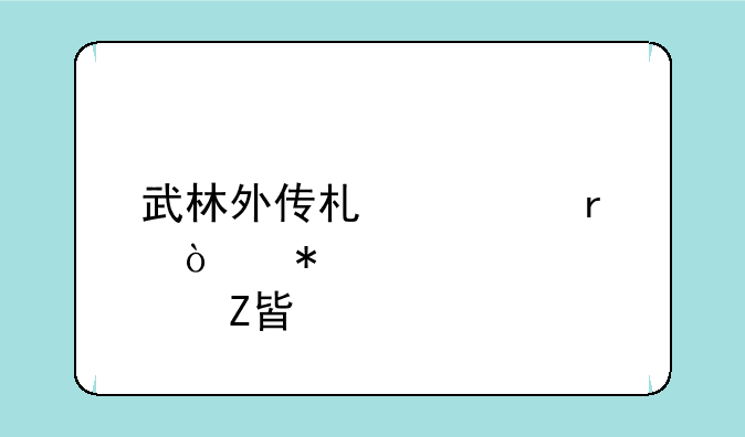 武林外传术士最强加点方案