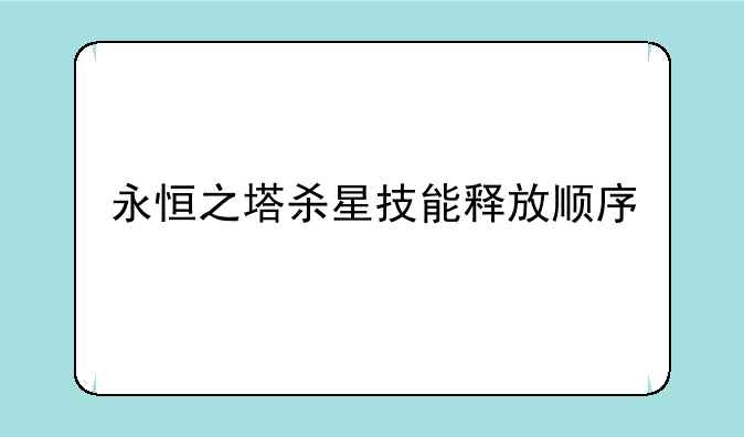 永恒之塔杀星技能释放顺序