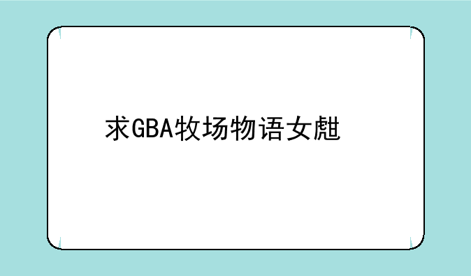 求GBA牧场物语女生版金手指