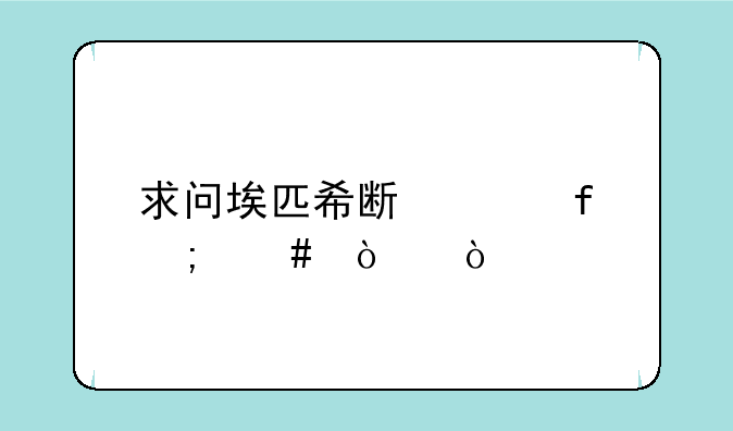 求问埃匹希斯水晶怎么弄？
