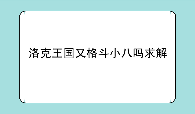 洛克王国又格斗小八吗求解