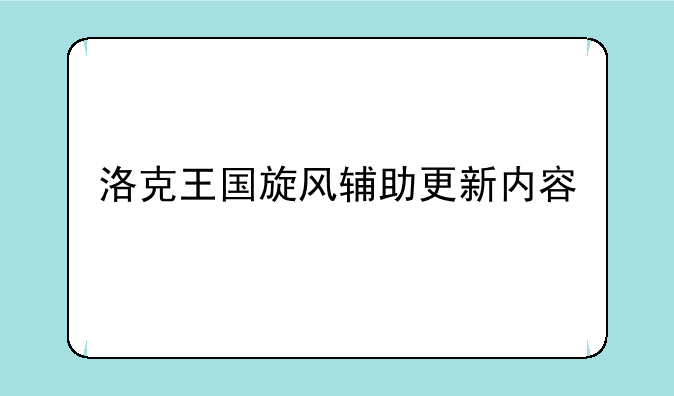 洛克王国旋风辅助更新内容