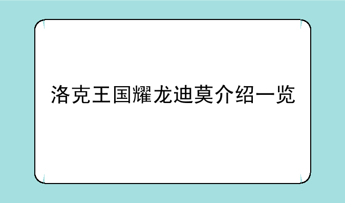 洛克王国耀龙迪莫介绍一览