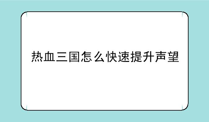 热血三国怎么快速提升声望