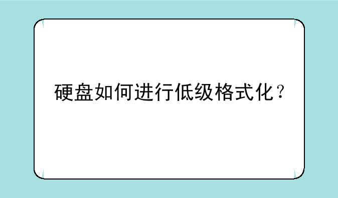 硬盘如何进行低级格式化?