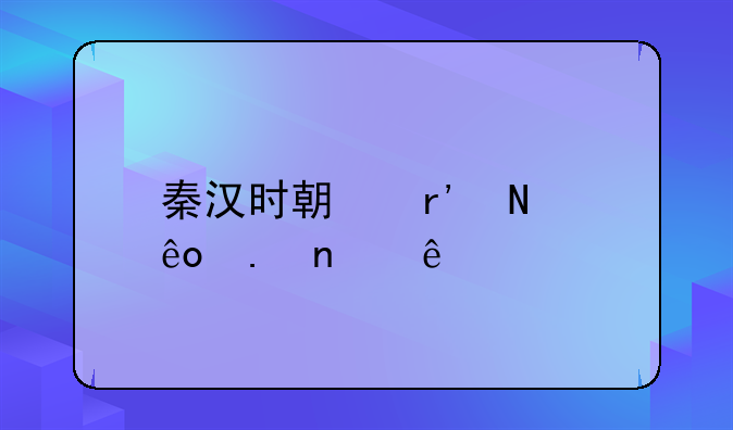 秦汉时期有哪些英雄人物？
