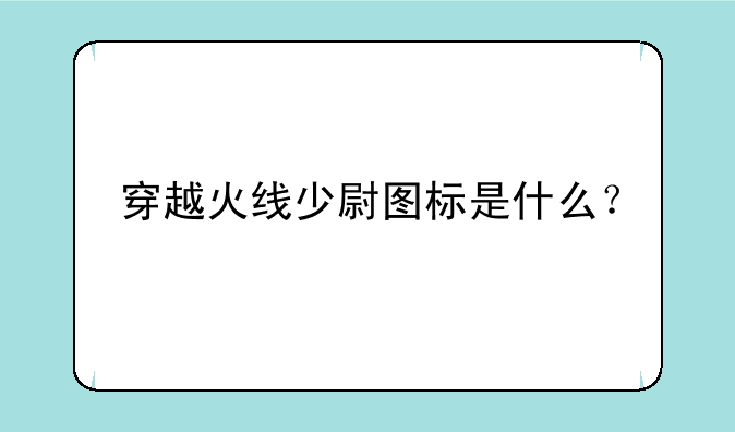 穿越火线少尉图标是什么?