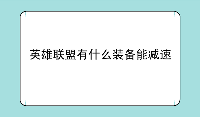 英雄联盟有什么装备能减速