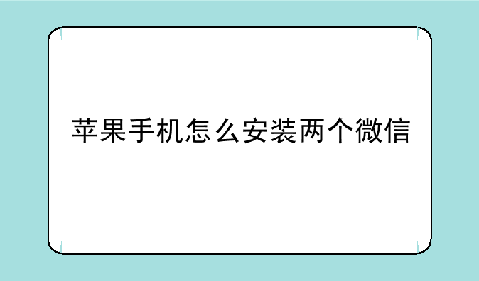 苹果手机怎么安装两个微信