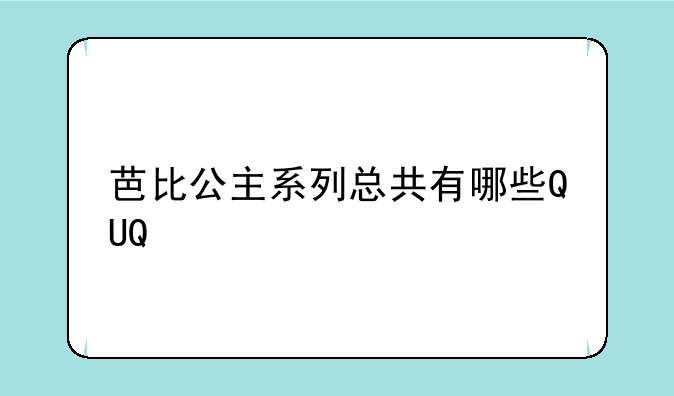 芭比公主系列总共有哪些QUQ