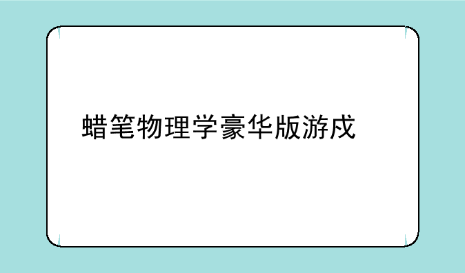 蜡笔物理学豪华版游戏信息
