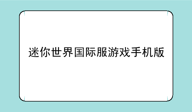 迷你世界国际服游戏手机版