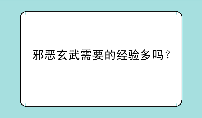 邪恶玄武需要的经验多吗?