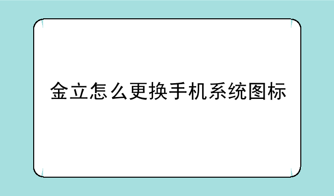 金立怎么更换手机系统图标