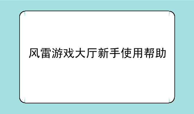 风雷游戏大厅新手使用帮助