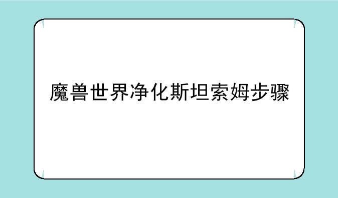 魔兽世界净化斯坦索姆步骤