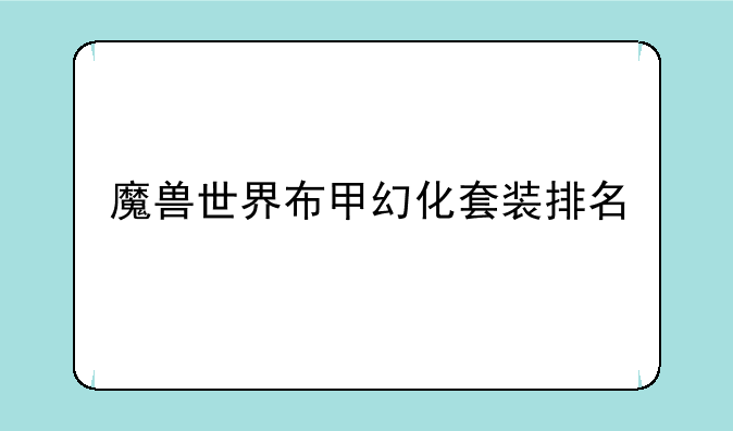 魔兽世界布甲幻化套装排名