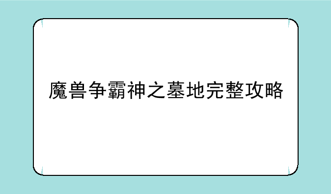 魔兽争霸神之墓地完整攻略