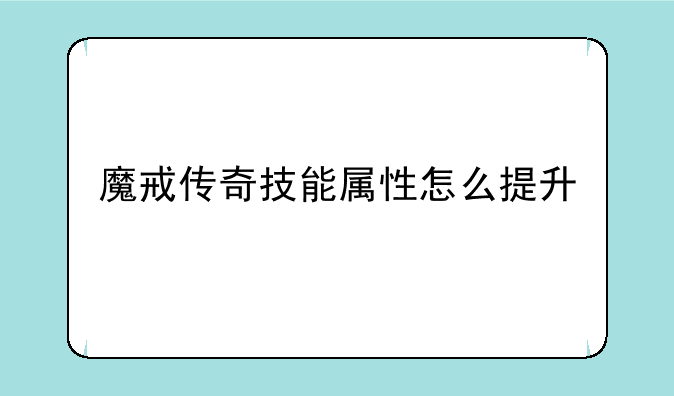 魔戒传奇技能属性怎么提升