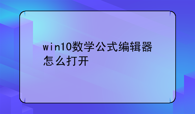 win10数学公式编辑器怎么打开