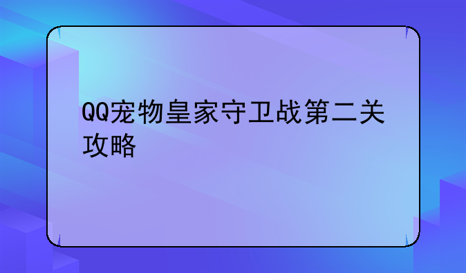 QQ宠物皇家守卫战第二关攻略