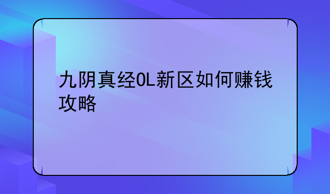 九阴真经OL新区如何赚钱攻略