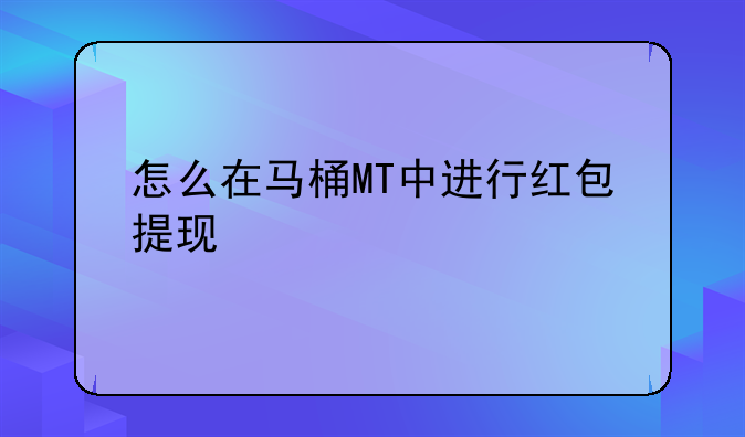 怎么在马桶MT中进行红包提现