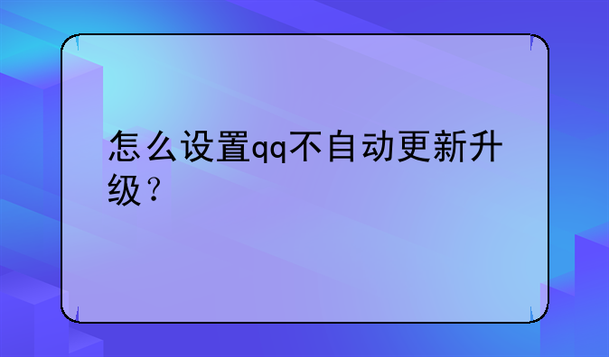 怎么设置qq不自动更新升级?