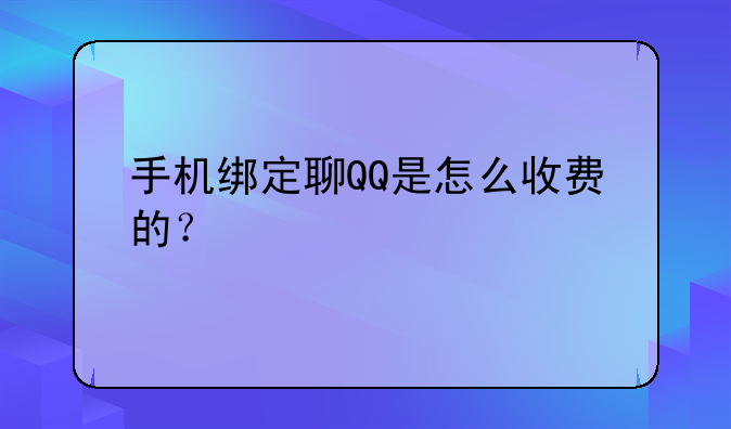 手机绑定聊QQ是怎么收费的?