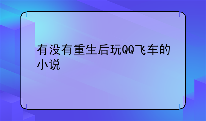 有没有重生后玩QQ飞车的小说