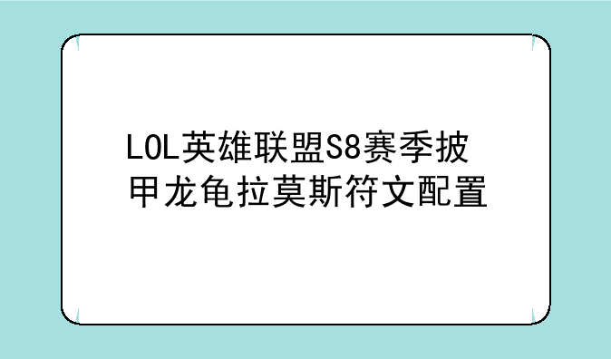 LOL英雄联盟S8赛季披甲龙龟拉莫斯符文配置
