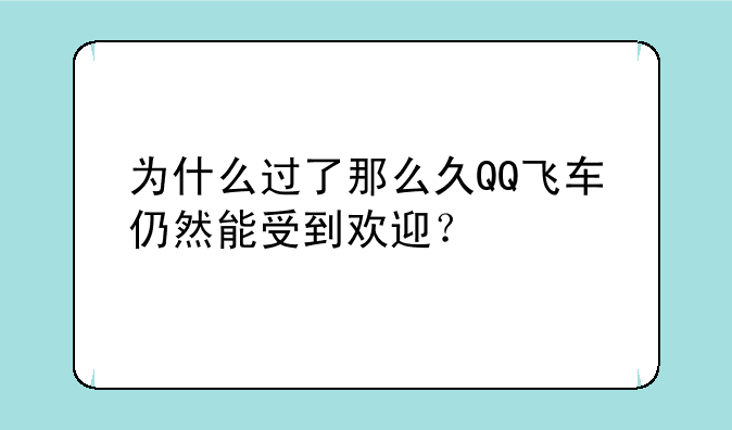 为什么过了那么久QQ飞车仍然能受到欢迎?