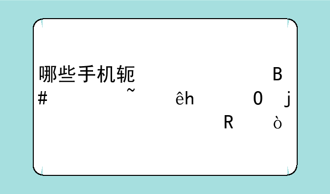 哪些手机软件适合诺基亚6120c的系统使用？