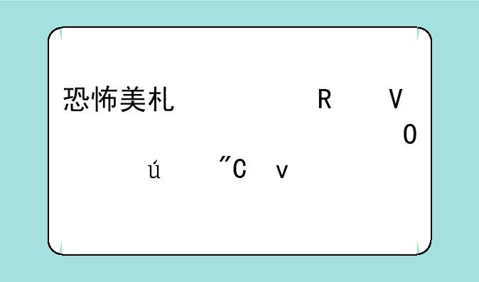 恐怖美术馆攻略密码(全结局达成条件一览)