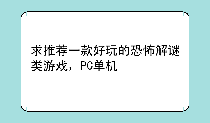 求推荐一款好玩的恐怖解谜类游戏,PC单机