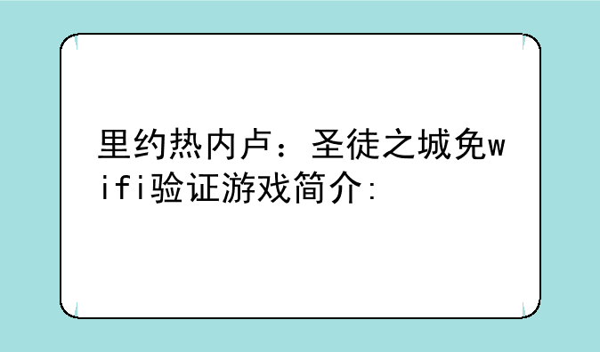 里约热内卢：圣徒之城免wifi验证游戏简介: