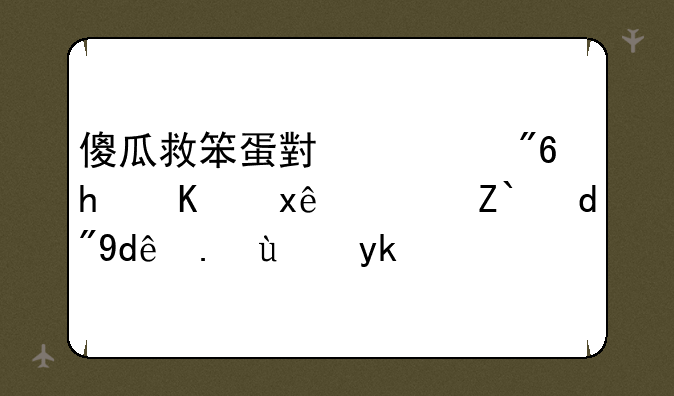 傻瓜救笨蛋小游戏怎么玩？适合哪些玩家？