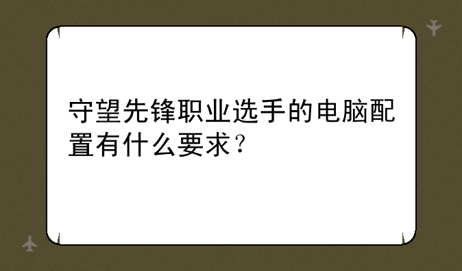 守望先锋职业选手的电脑配置有什么要求？