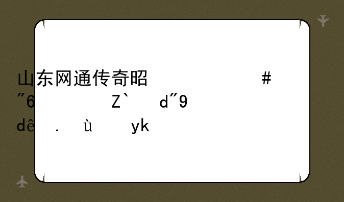 山东网通传奇是什么游戏？适合哪些玩家？