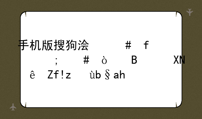 手机版搜狗浏览器怎么开启资讯阅读功能？