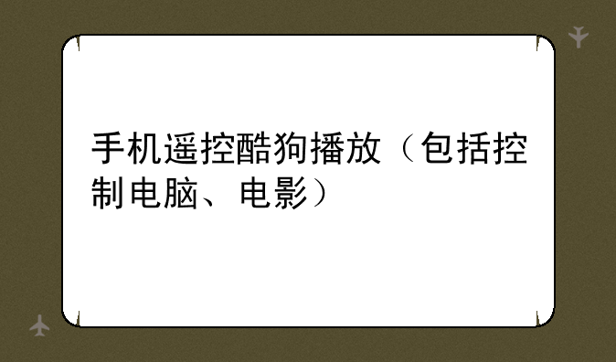 手机遥控酷狗播放(包括控制电脑、电影)