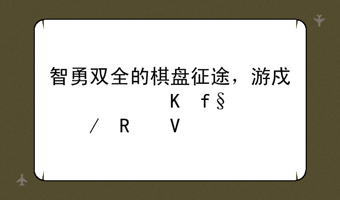 智勇双全的棋盘征途，游戏大冒险跳棋攻略