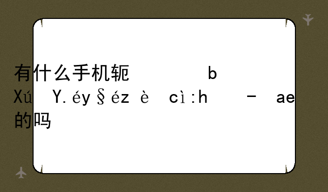 有什么手机软件是可以查询台风路径的吗？
